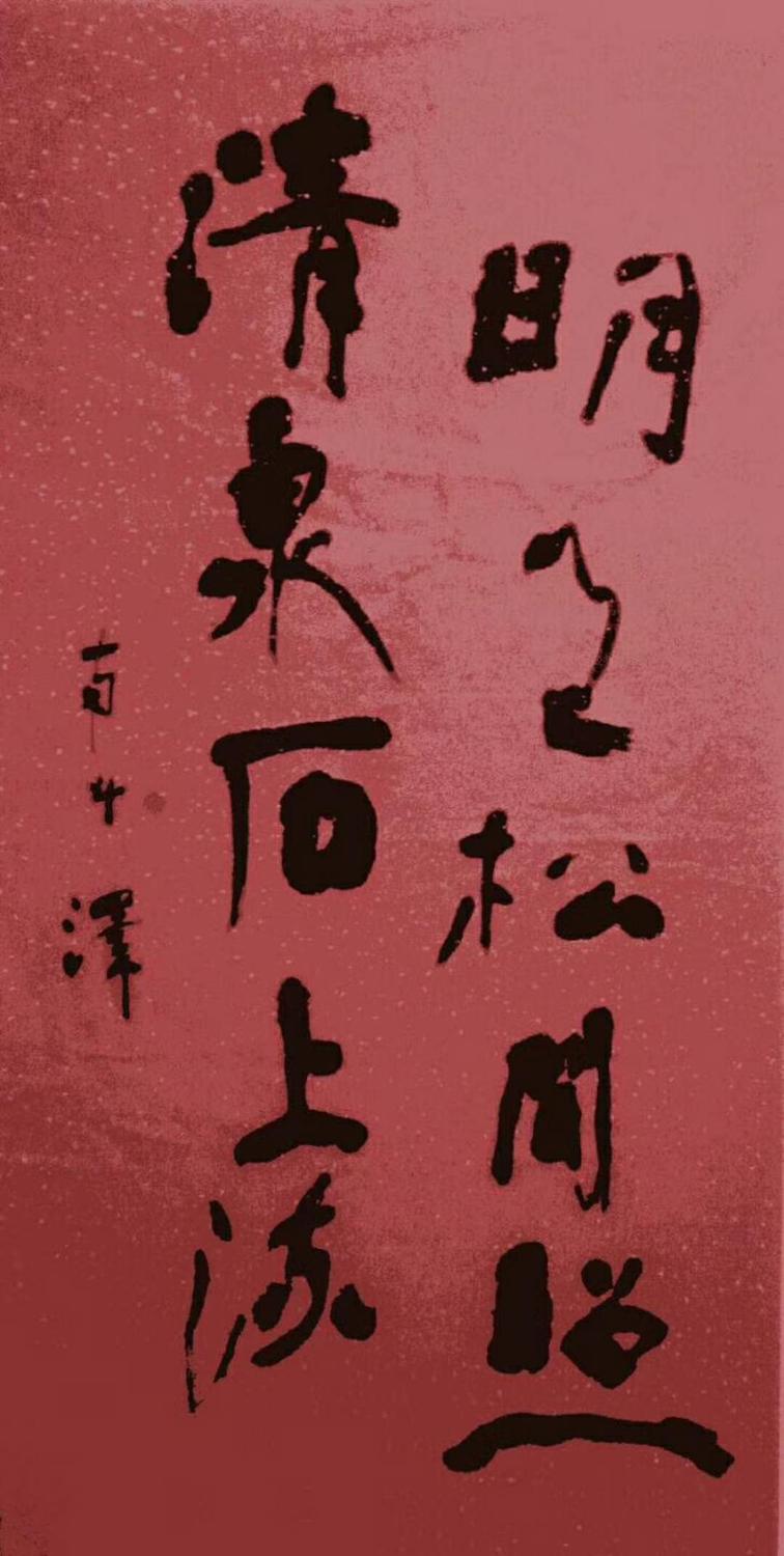 个人履历 王泽,自幼随父习画,斋号南斗,2008年入南京气象学院深造,业